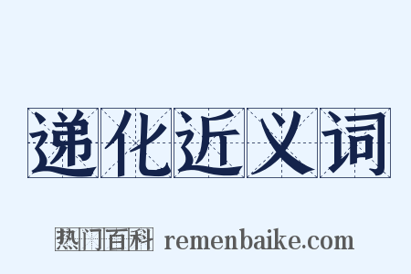 递化近义词是什么意思的图片